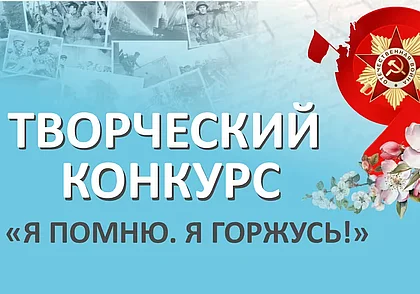 Творческий конкурс «Я помню