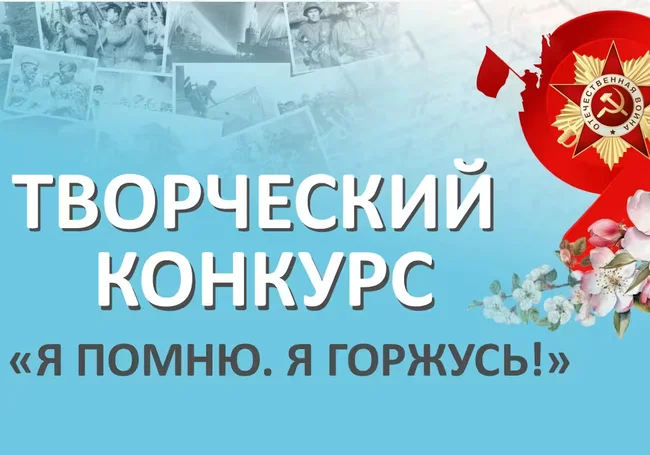 Творческий конкурс «Я помню