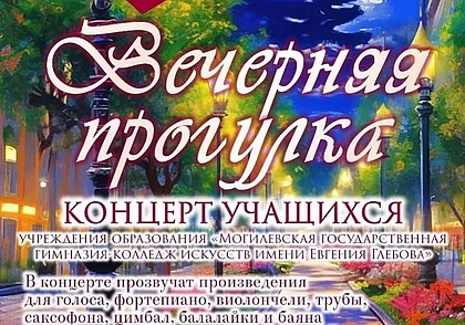 Концерт учащихся гимназии-колледжа искусств в музее Бялыницкого-Бирули 16 мая