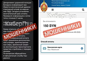 Мошенники от имени «дорожной полиции» рассылают фальшивые штрафы белорусским водителям