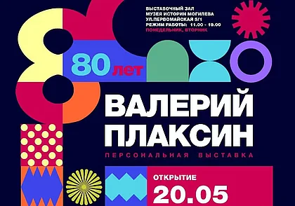 Выставка работ Валерия Плаксина в Выставочном зале Могилева с 20 мая