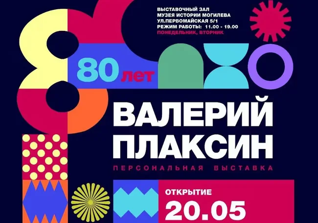 Выставка работ Валерия Плаксина в Выставочном зале Могилева с 20 мая