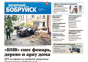 Читайте в свежем номере газеты «Вечерний Бобруйск» 20 мая