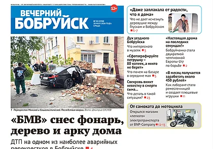 Читайте в свежем номере газеты «Вечерний Бобруйск» 20 мая