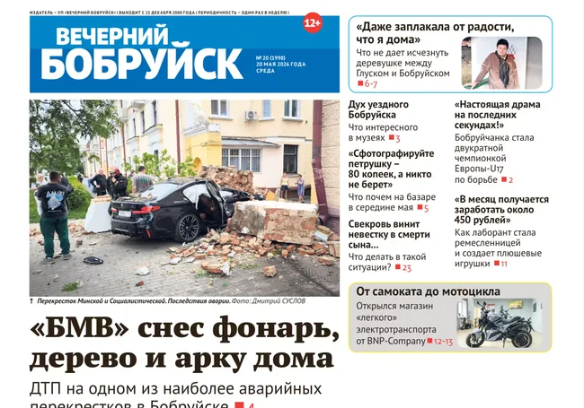 Читайте в свежем номере газеты «Вечерний Бобруйск» 20 мая