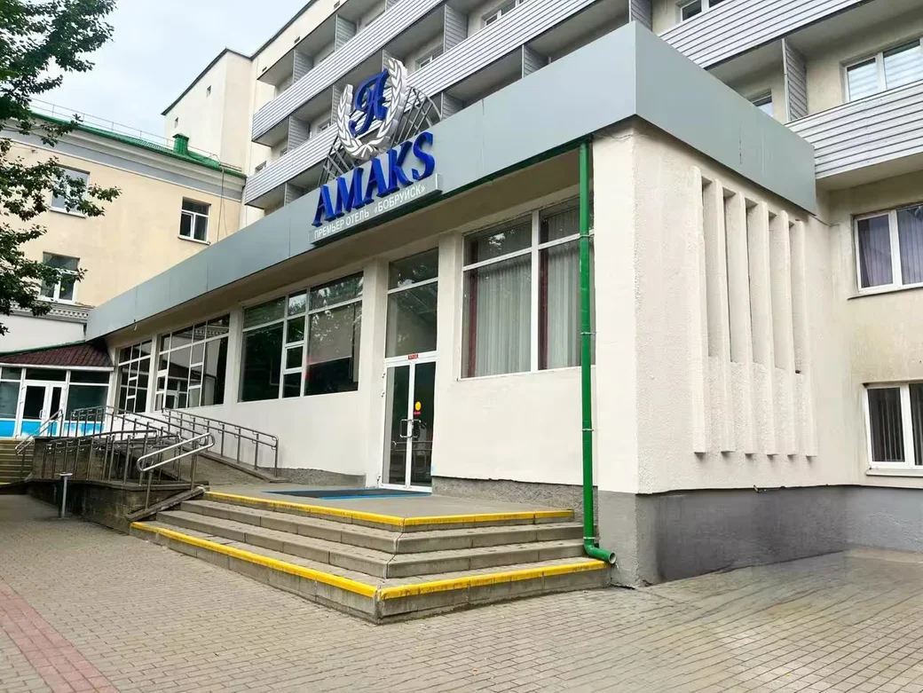  АМАКС Премьер-отель Бобруйск.