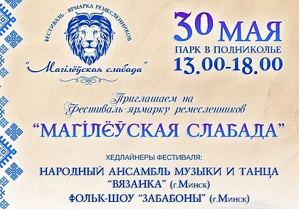 Фестиваль-ярмарка ремесленников пройдет в Могилеве 30 мая