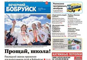 Читайте в свежем номере газеты «Вечерний Бобруйск» 27 мая