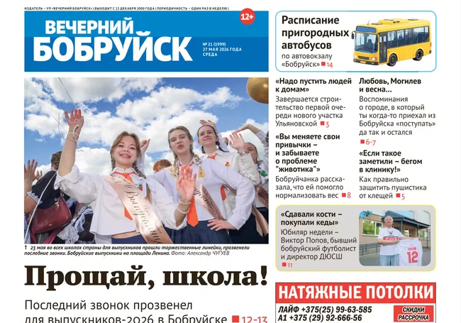 Читайте в свежем номере газеты «Вечерний Бобруйск» 27 мая