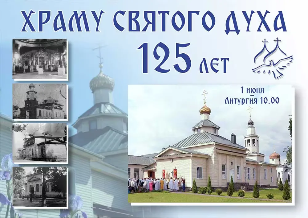 125-летие храма Святого Духа. Коллаж: Бобруйская епархия.
