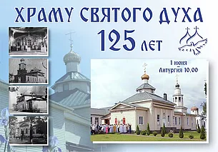 1 июня в Бобруйске отметят 125-летие храма Святого Духа