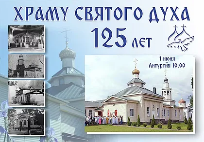 1 июня в Бобруйске отметят 125-летие храма Святого Духа