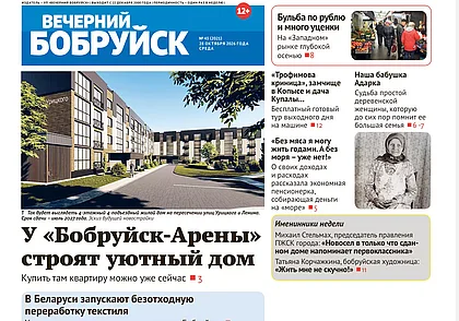 Читайте в свежем номере газеты «Вечерний Бобруйск» 28 октября