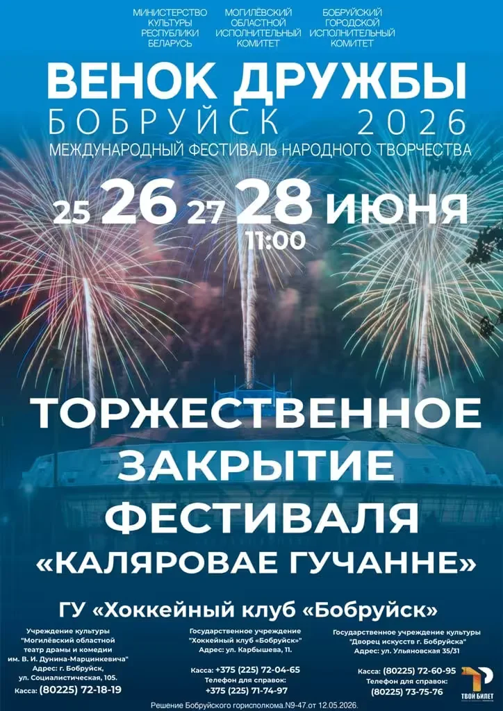 Фестиваль «Венок дружбы».Торжественное закрытие состоится 28 июня.