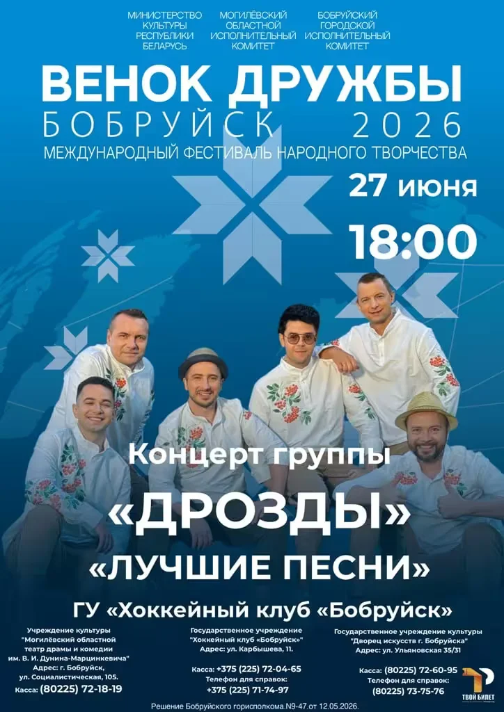 Фестиваль «Венок дружбы».Концерт белорусской группы «Дрозды».