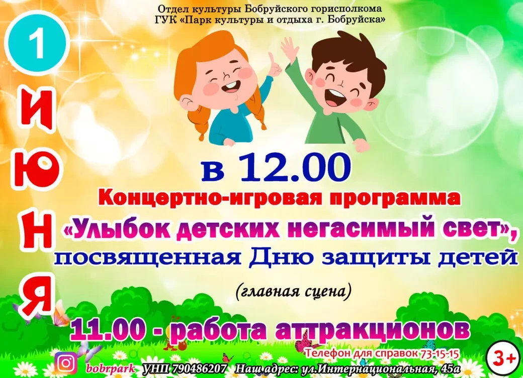 Праздничная программа ко Дню защиты детей в Бобруйске. 