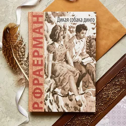 Обложка книги Рувима Фраермана «Дикая собака Динго, или Повесть о первой любви».  