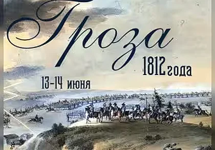 Фестиваль исторической реконструкции войны 1812 года пройдет под Минском