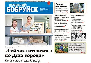 Читайте в свежем номере газеты «Вечерний Бобруйск» 3 июня