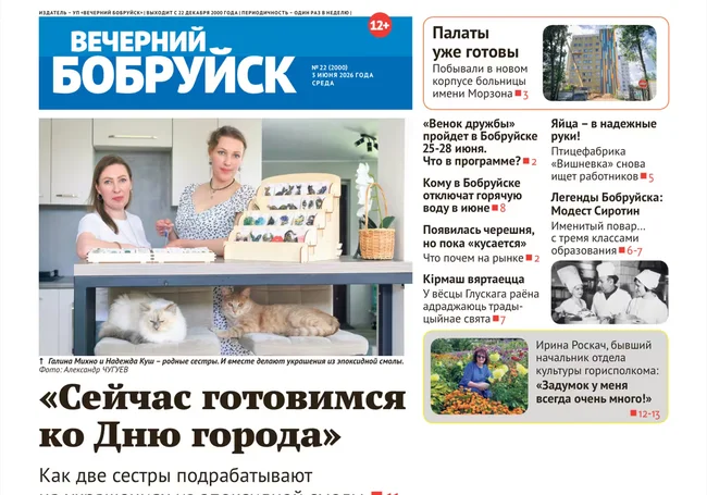 Читайте в свежем номере газеты «Вечерний Бобруйск» 3 июня