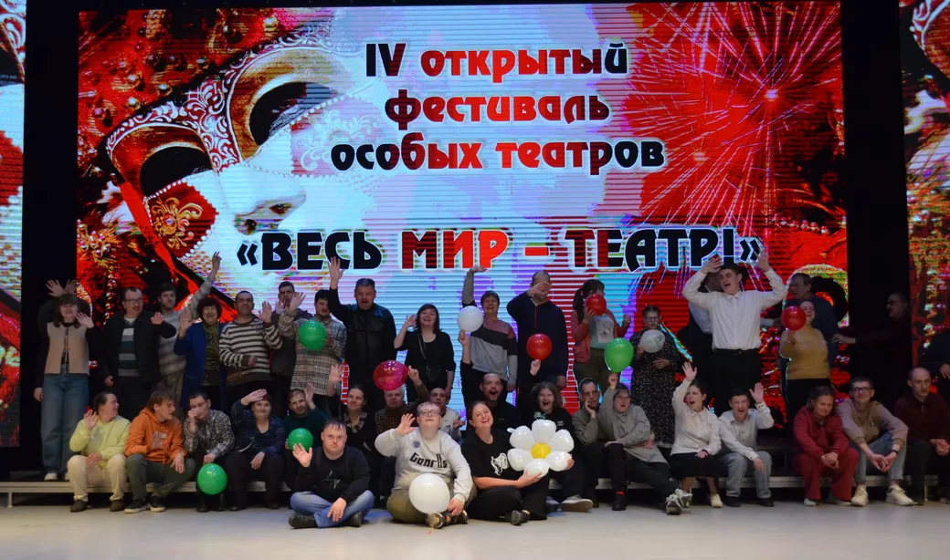  30 мая 2026 г. Бобруйск. IV открытый фестиваль «особых» театров.