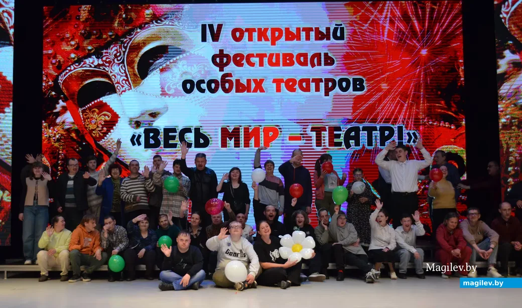  30 мая 2026 год. Бобруйск. IV открытый фестиваль особых театров «Весь мир – театр!»