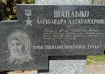 Алеся из Маковичей. Семейные воспоминания о Герое Соцтруда