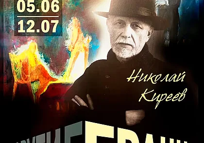 Выставка живописи Николая Киреева в Могилеве
