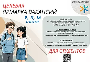 Целевые ярмарки вакансий для студентов пройдут в Могилеве. Первая из них уже сегодня, 9 июня