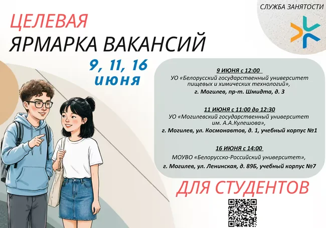 Целевые ярмарки вакансий для студентов пройдут в Могилеве. Первая из них уже сегодня, 9 июня