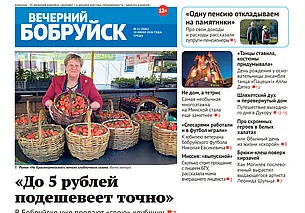 Читайте в свежем номере газеты «Вечерний Бобруйск» 10 июня