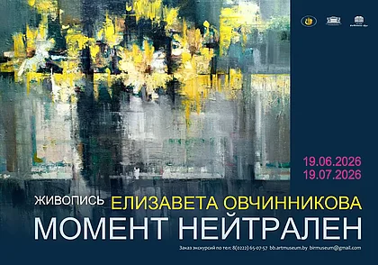 Выставка работ Елизаветы Овчинниковой в музее Бялыницкого-Бирули Могилева