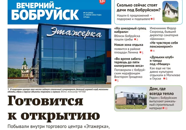 Читайте в свежем номере газеты «Вечерний Бобруйск» 17 июня