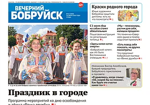 Читайте в свежем номере газеты «Вечерний Бобруйск» 24 июня