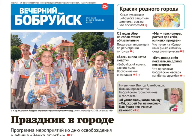 Читайте в свежем номере газеты «Вечерний Бобруйск» 24 июня