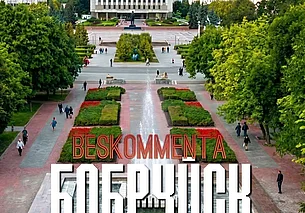 Московский певец выпустил альбом песен о Бобруйске