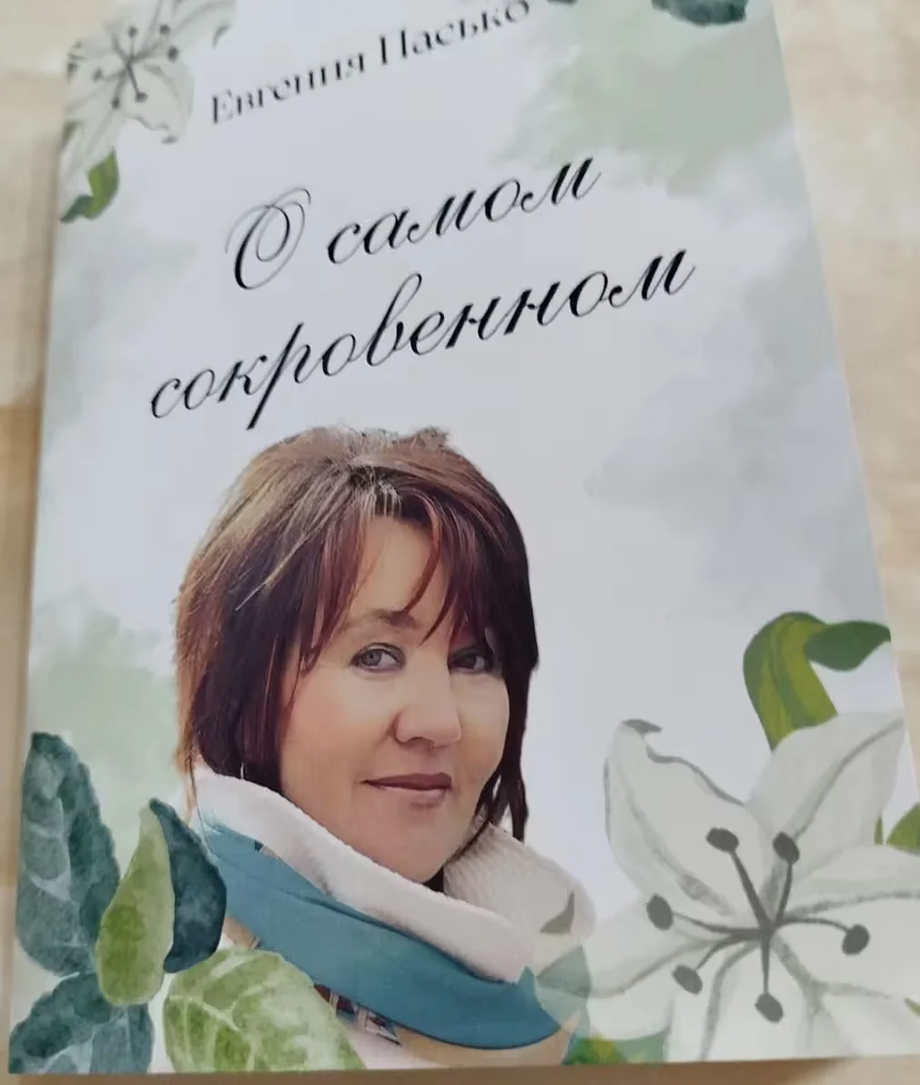Сборник стихов Евгении Пасько.