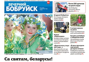 Читайте в свежем номере газеты «Вечерний Бобруйск» 1 июля