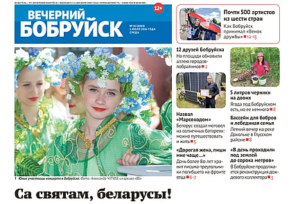 Читайте в свежем номере газеты «Вечерний Бобруйск» 1 июля