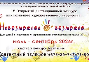 «Невозможное возможно»