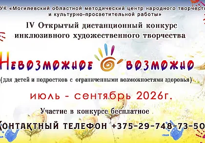 «Невозможное возможно»