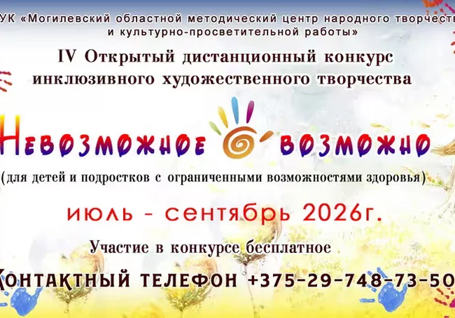«Невозможное возможно»