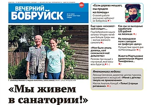 Читайте в свежем номере газеты «Вечерний Бобруйск» 8 июля