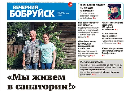 Читайте в свежем номере газеты «Вечерний Бобруйск» 8 июля