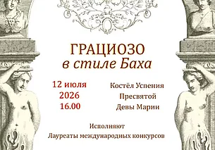 Концерт органной музыки в Могилеве 12 июля
