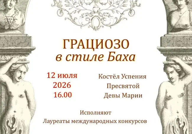 Концерт органной музыки в Могилеве 12 июля