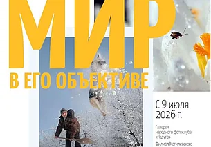 Фотовыставка, посвященная памяти Владимира Крепского, в фотоклубе «Радуга» Могилева с 9 июля