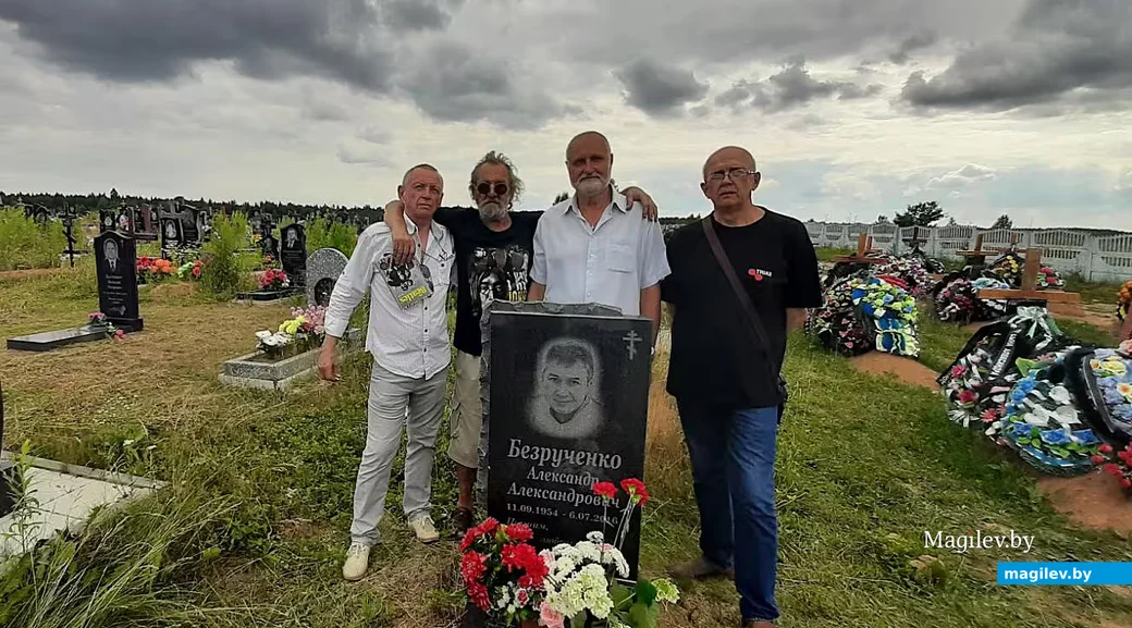  2020-й год, Могилев, Пащковское кладбище. Друзья у могилы Александра Безрученко.