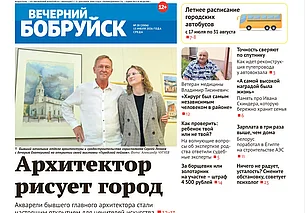 Читайте в свежем номере газеты «Вечерний Бобруйск» 15 июля