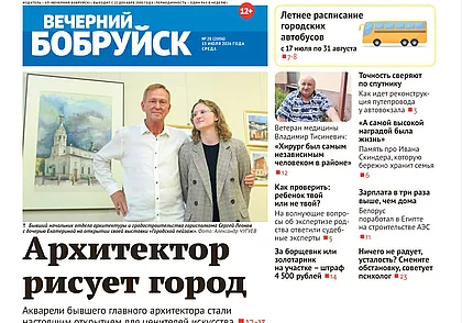 Читайте в свежем номере газеты «Вечерний Бобруйск» 15 июля